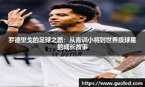 罗德里戈的足球之路：从青训小将到世界级球星的成长故事
