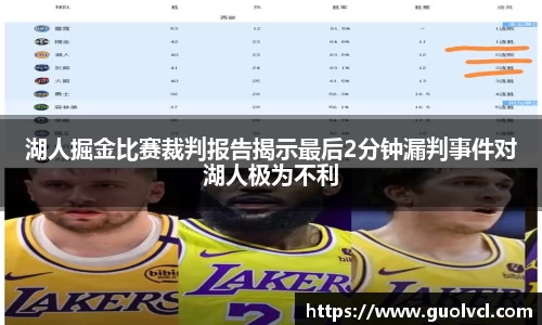 湖人掘金比赛裁判报告揭示最后2分钟漏判事件对湖人极为不利